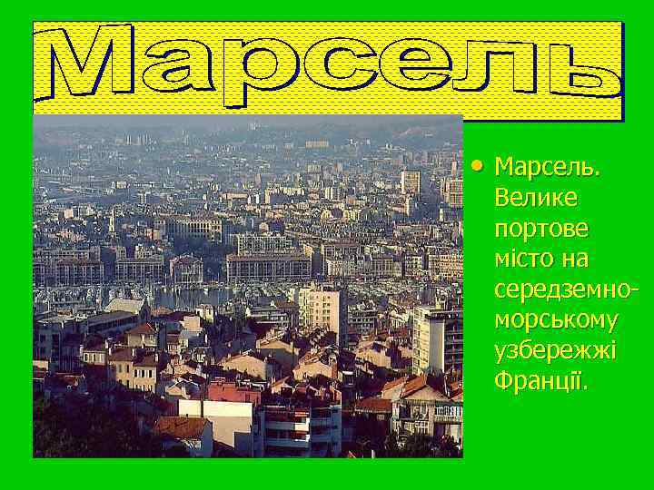  • Марсель. Велике портове місто на середземноморському узбережжі Франції. 