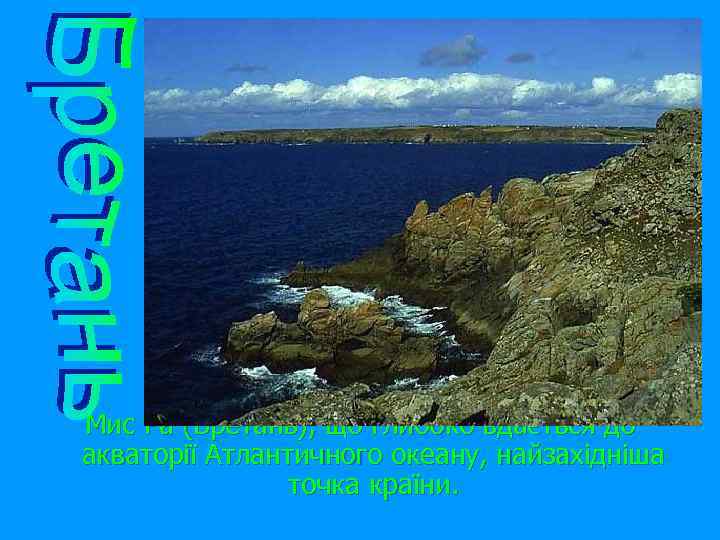 Мис Ра (Бретань), що глибоко вдається до акваторії Атлантичного океану, найзахідніша точка країни. 