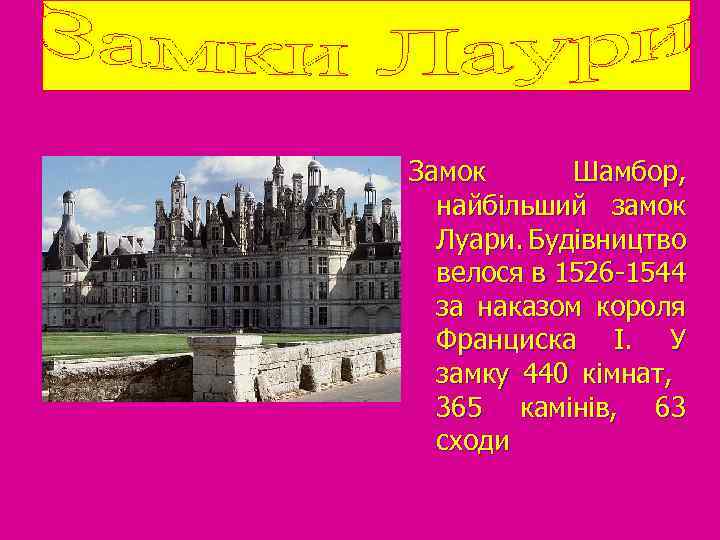 Замок Шамбор, найбільший замок Луари. Будівництво велося в 1526 -1544 за наказом короля Франциска