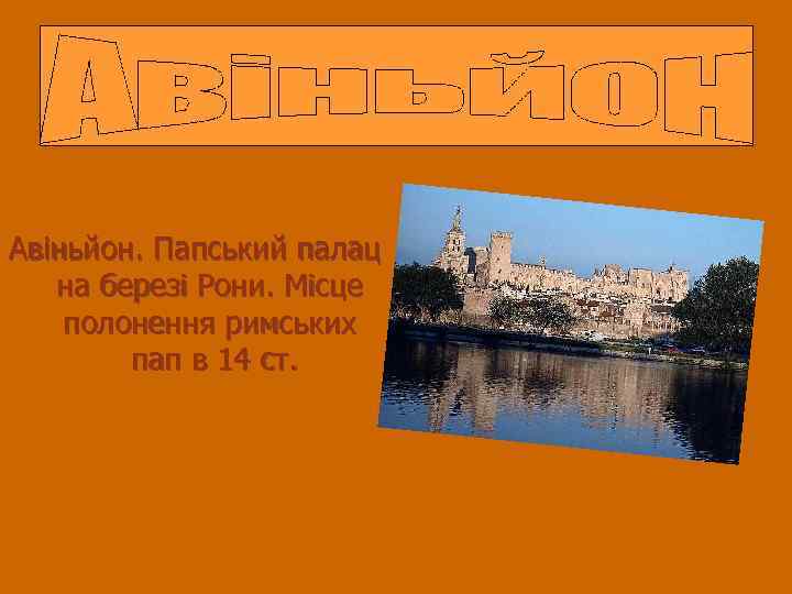 Авіньйон. Папський палац на березі Рони. Місце полонення римських пап в 14 ст. 