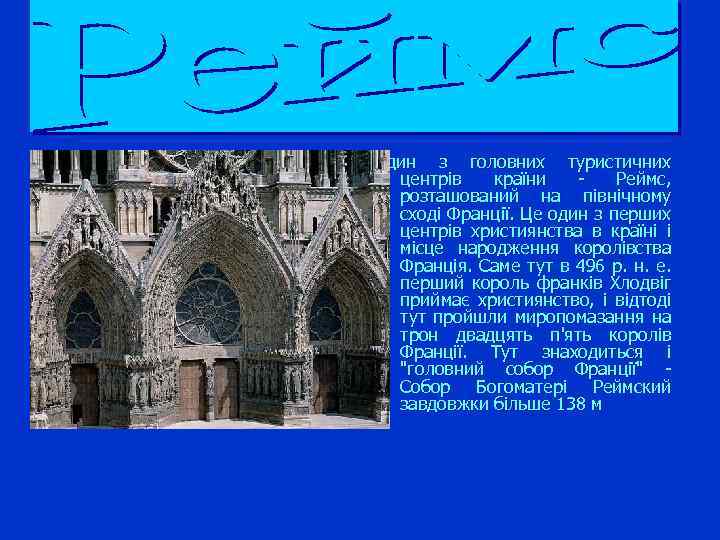 Один з головних туристичних центрів країни - Реймс, розташований на північному сході Франції. Це
