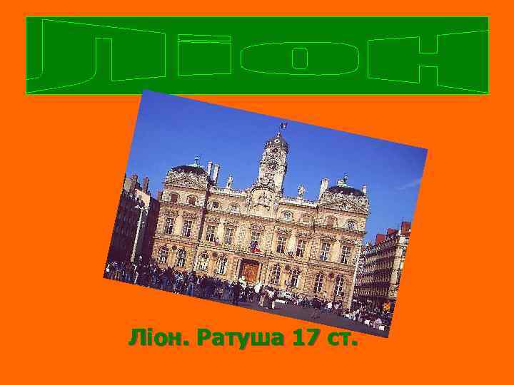 Ліон. Ратуша 17 ст. 