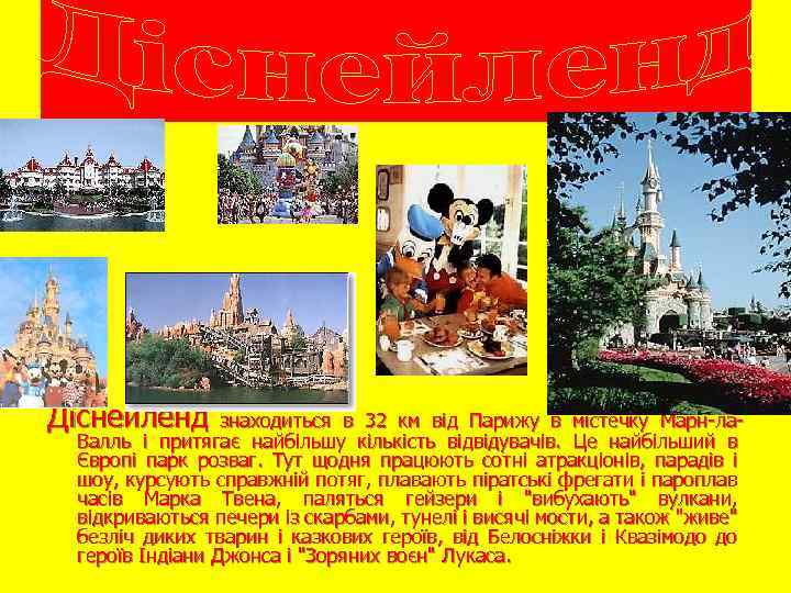 Діснейленд знаходиться в 32 км від Парижу в містечку Марн-ла- Валль і притягає найбільшу