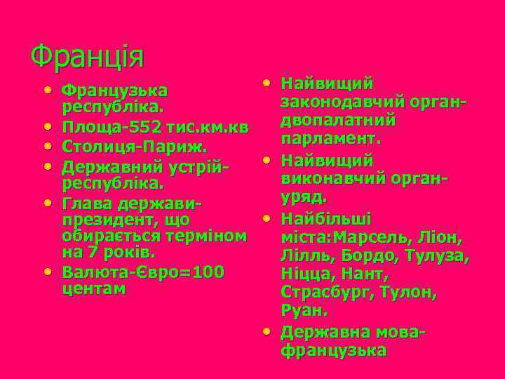 Франція • Французька • Найвищий • • • республіка. Площа-552 тис. км. кв Столиця-Париж.