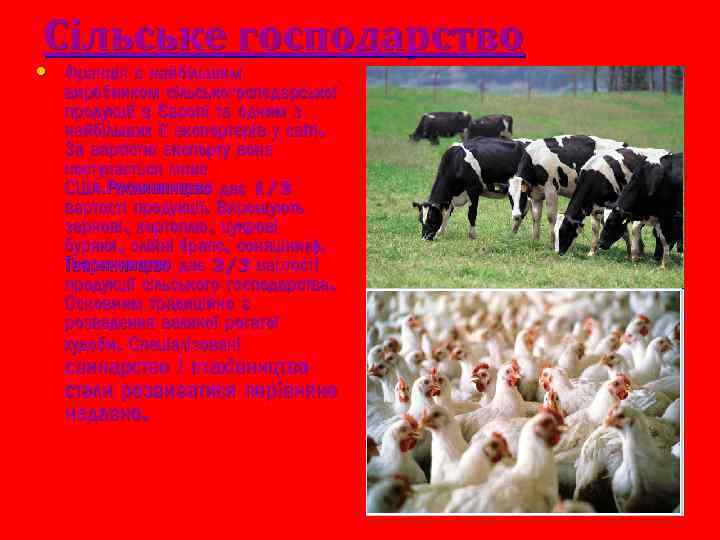 Сільське господарство • Франція є найбільшим виробником сільськогосподарської продукції в Європі та одним з