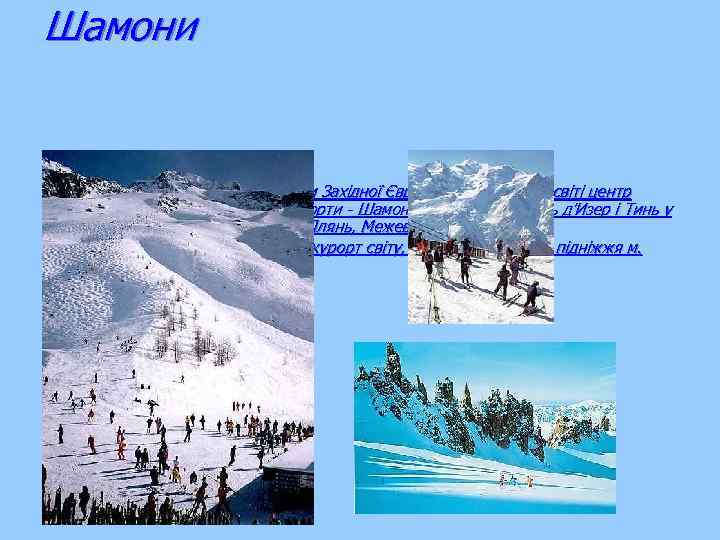 Шамони • Французькі Альпи - найвищі гори Західної Європи, найбільший у світі центр •