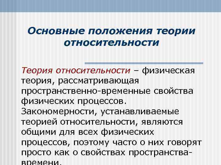 Положения какой теории. Основные положения теории относительности. Основные положения общей теории относительности. Основные положения теории относительности Эйнштейна. Основные положения специальной теории относительности кратко.