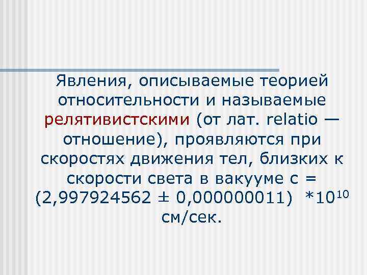 Явления, описываемые теорией относительности и называемые релятивистскими (от лат. relatio — отношение), проявляются при