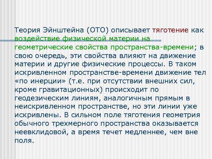 Теория Эйнштейна (ОТО) описывает тяготение как воздействие физической материи на геометрические свойства пространства-времени; в