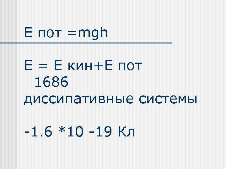 E пот =mgh E = E кин+E пот 1686 диссипативные системы -1. 6 *10