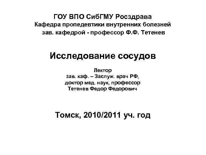 ГОУ ВПО Сиб. ГМУ Росздрава Кафедра пропедевтики внутренних болезней зав. кафедрой - профессор Ф.