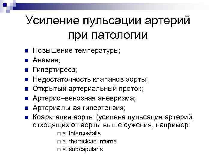 Усиление пульсации артерий при патологии n n n n Повышение температуры; Анемия; Гипертиреоз; Недостаточность