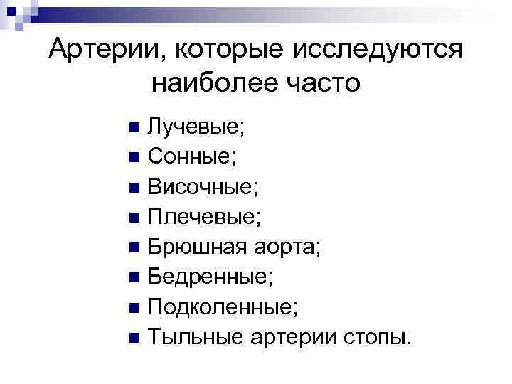 Артерии, которые исследуются наиболее часто Лучевые; n Сонные; n Височные; n Плечевые; n Брюшная