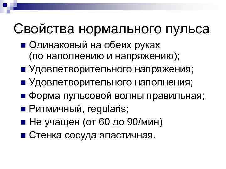 Свойства нормального пульса Одинаковый на обеих руках (по наполнению и напряжению); n Удовлетворительного напряжения;