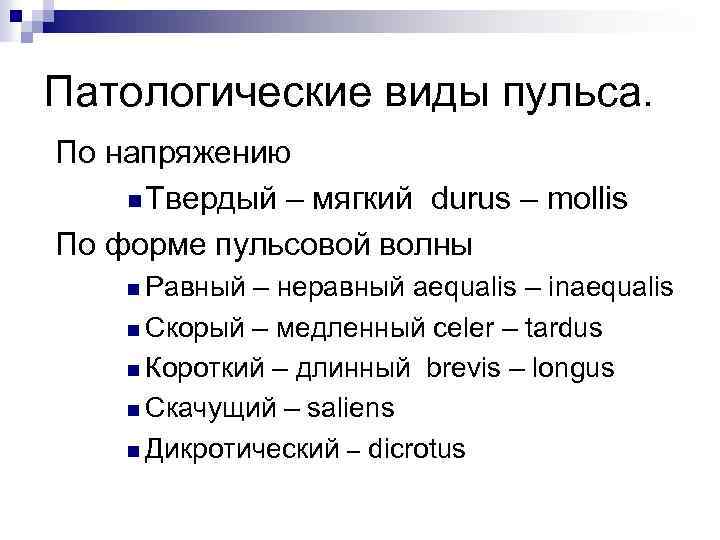 Свойства пульса. Виды пульса. Патологические виды пульса. Патологические виды пульса пропедевтика. Виды пульса по напряжению.