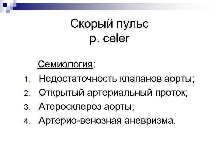 Скорый пульс p. celer 1. 2. 3. 4. Семиология: Недостаточность клапанов аорты; Открытый артериальный