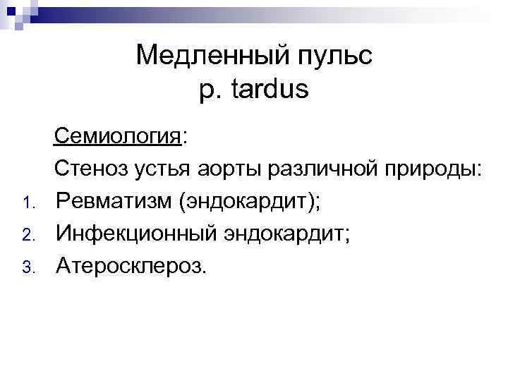 Медленный пульс p. tardus 1. 2. 3. Семиология: Стеноз устья аорты различной природы: Ревматизм