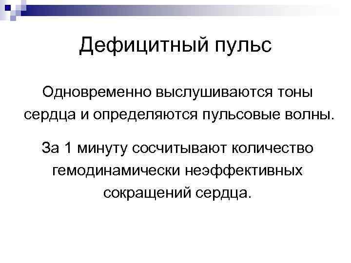 Дефицитный пульс Одновременно выслушиваются тоны сердца и определяются пульсовые волны. За 1 минуту сосчитывают