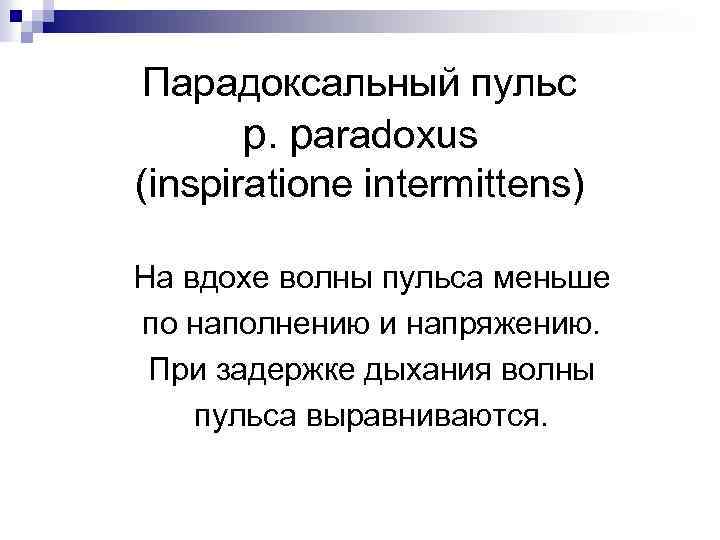 Парадоксальный пульс p. paradoxus (inspiratione intermittens) На вдохе волны пульса меньше по наполнению и