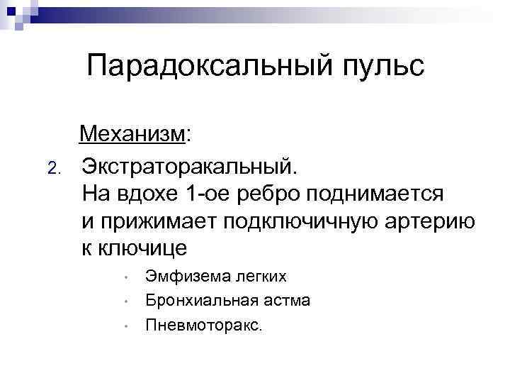 Парадоксальный пульс 2. Механизм: Экстраторакальный. На вдохе 1 -ое ребро поднимается и прижимает подключичную