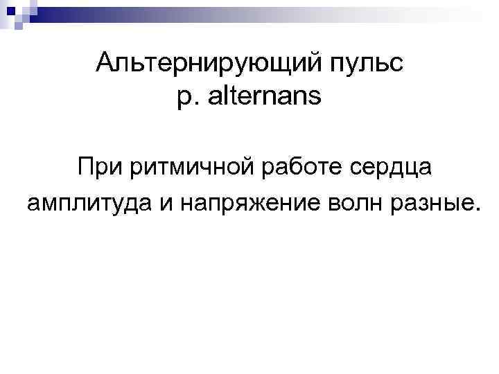 Схема альтернирующего пульса основные характеристики