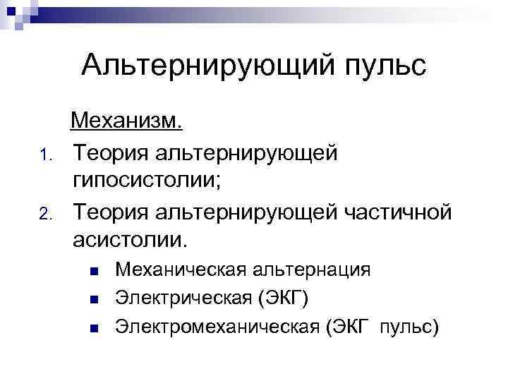 Альтернирующий пульс 1. 2. Механизм. Теория альтернирующей гипосистолии; Теория альтернирующей частичной асистолии. n n