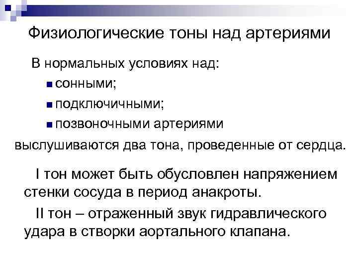 Физиологические тоны над артериями В нормальных условиях над: n cонными; n подключичными; n позвоночными