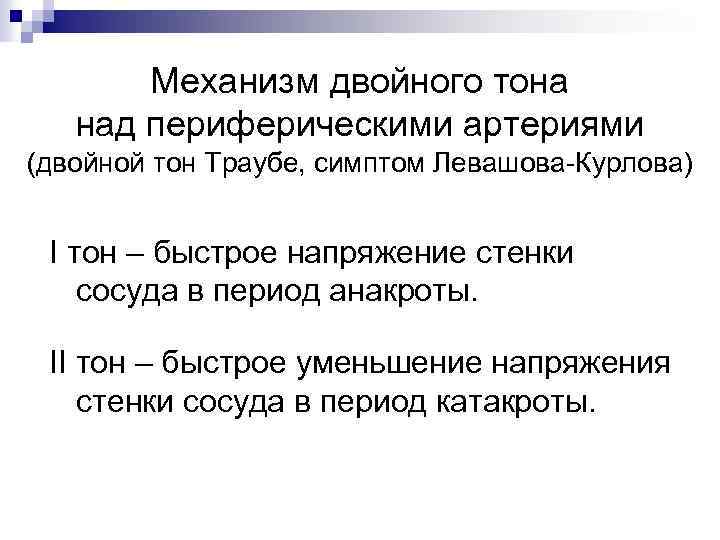 Механизм двойного тона над периферическими артериями (двойной тон Траубе, симптом Левашова-Курлова) I тон –