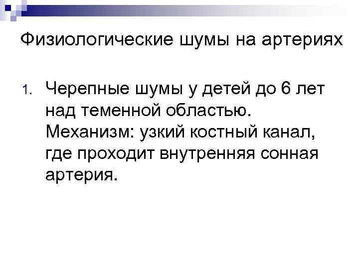 Физиологические шумы на артериях 1. Черепные шумы у детей до 6 лет над теменной