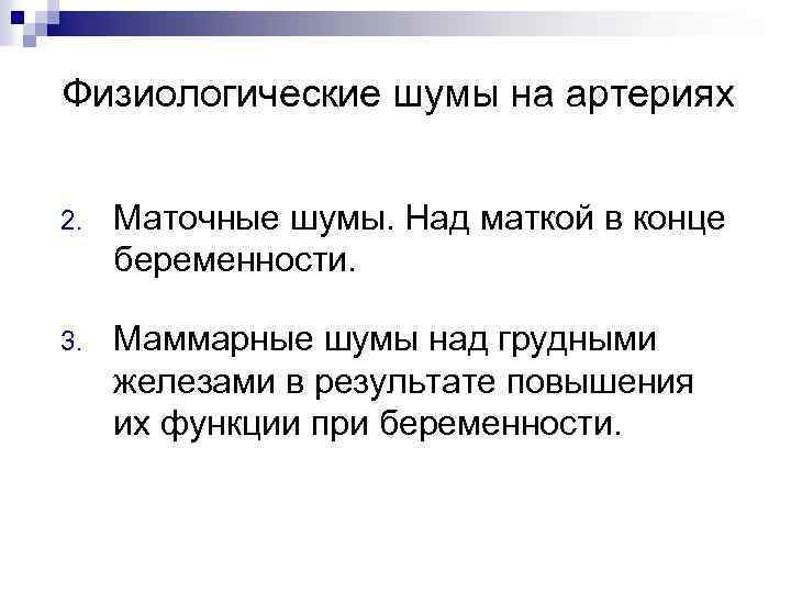 Физиологические шумы на артериях 2. Маточные шумы. Над маткой в конце беременности. 3. Маммарные