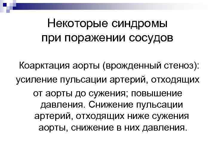 Некоторые синдромы при поражении сосудов Коарктация аорты (врожденный стеноз): усиление пульсации артерий, отходящих от