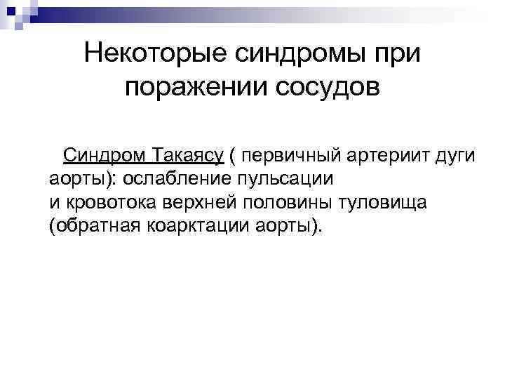 Некоторые синдромы при поражении сосудов Синдром Такаясу ( первичный артериит дуги аорты): ослабление пульсации