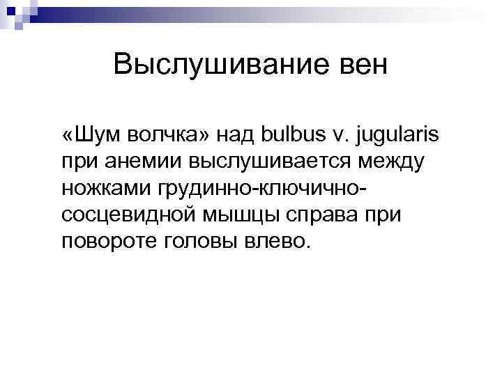 Над шумящим. Шум волчка. Шум волчка аускультация. Шум волчка при анемии.