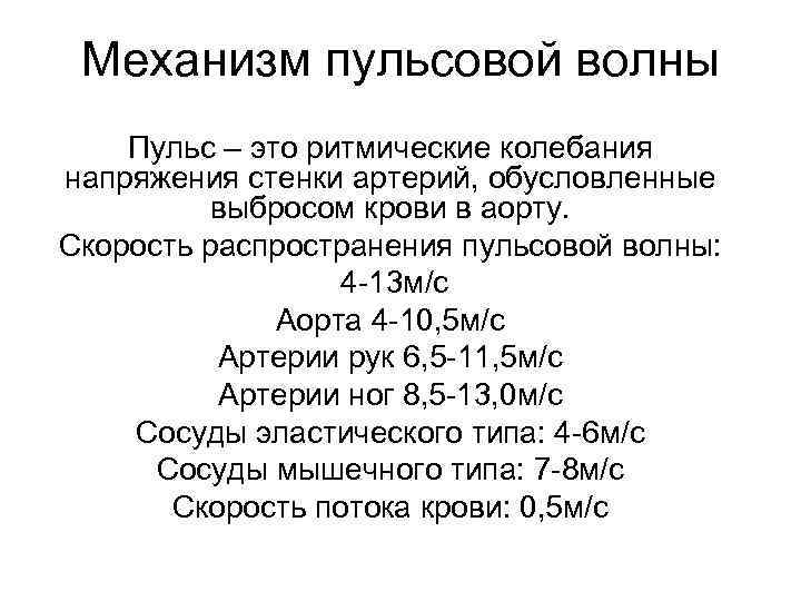 Механизм пульсовой волны Пульс – это ритмические колебания напряжения стенки артерий, обусловленные выбросом крови