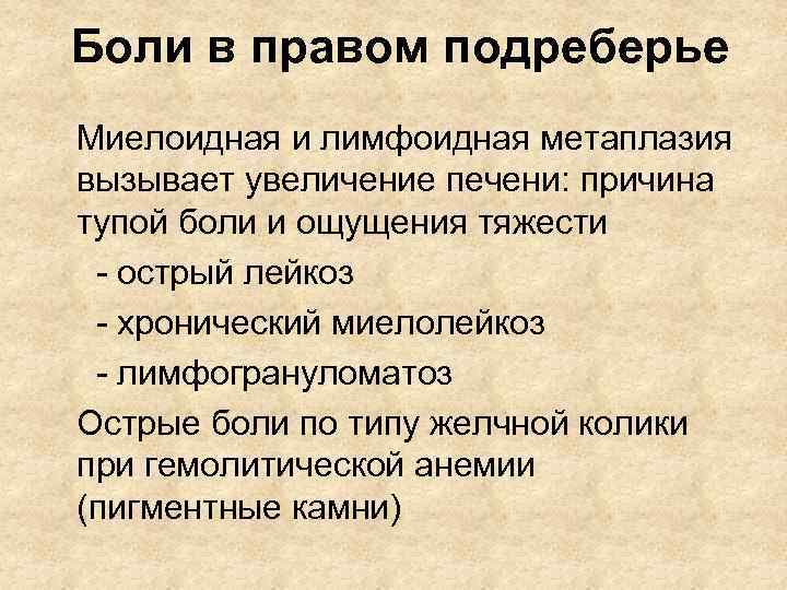 Боль в левом подреберье спереди. Ноющая боль в правом подреберье спереди. Боль в подреберье спереди. Юоль в правом подреберье. Боль в правом подреберье спереди причины.