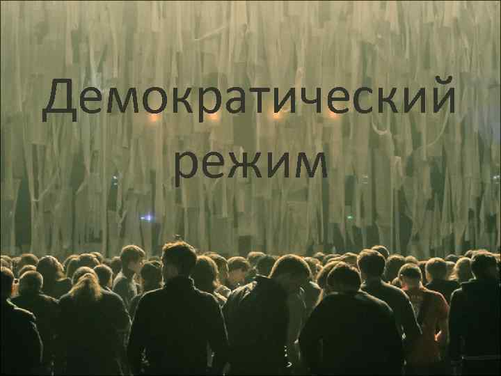 Демократический режим 