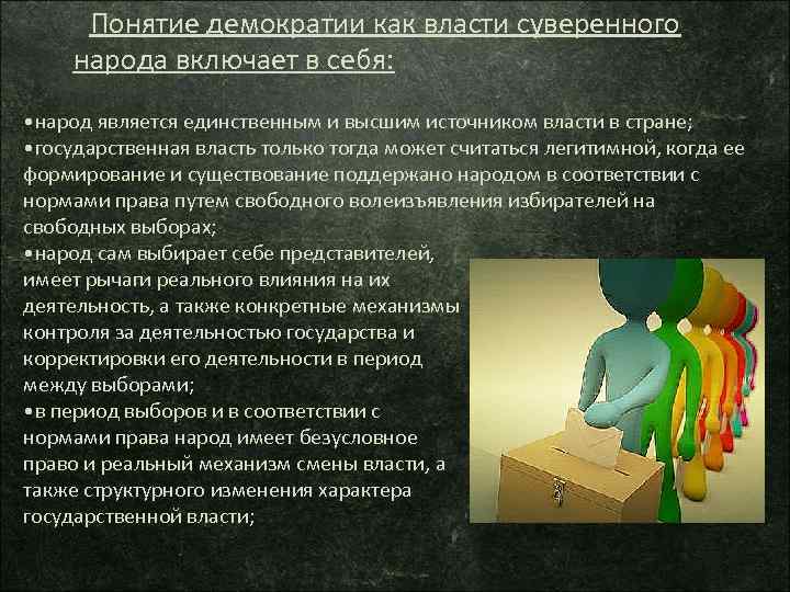 Понятие демократии как власти суверенного народа включает в себя: • народ является единственным и