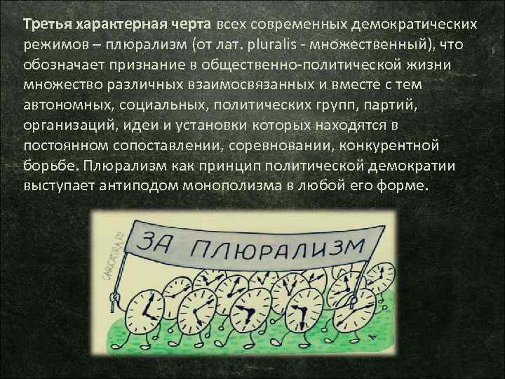 Третья характерная черта всех современных демократических режимов – плюрализм (от лат. рluralis множественный), что