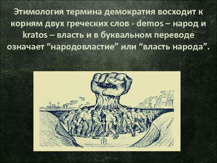 Слово демократия с древнегреческого буквально переводится как народовластие составьте план текста