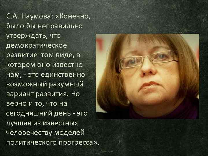 С. А. Наумова: «Конечно, было бы неправильно утверждать, что демократическое развитие том виде, в
