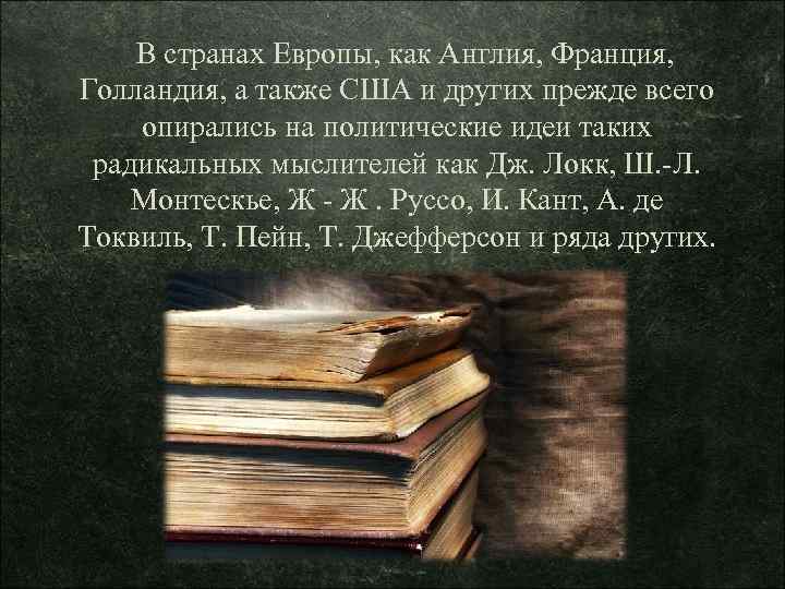 В странах Европы, как Англия, Франция, Голландия, а также США и других прежде всего