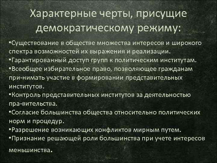 Чертами демократического режима являются. Характерные черты демократического режима. Черты присущие демократии. Черты демократического общества. Что характерно для демократии.