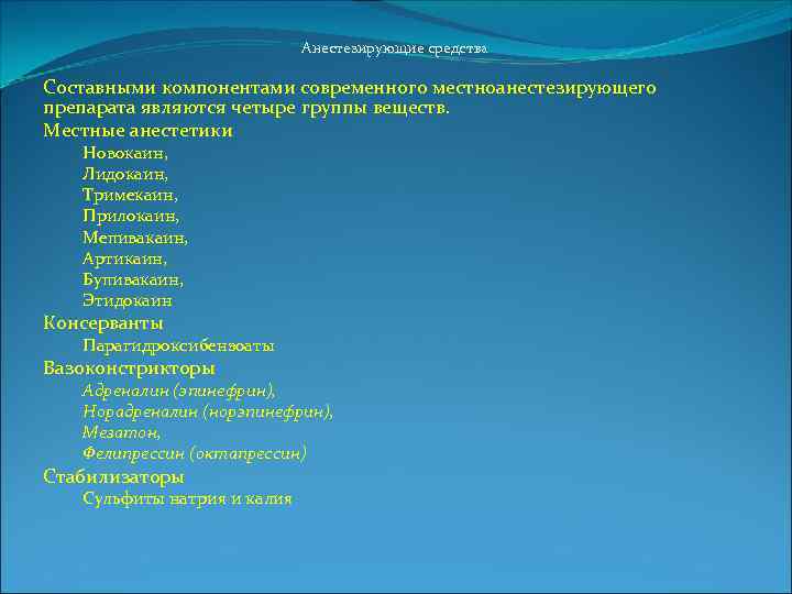 Анестезирующие средства Составными компонентами современного местноанестезирующего препарата являются четыре группы веществ. Местные анестетики Новокаин,
