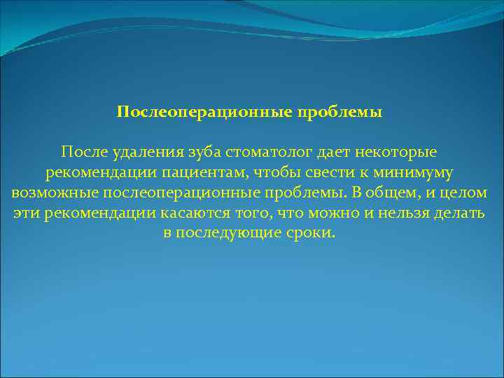 Послеоперационные проблемы После удаления зуба стоматолог дает некоторые рекомендации пациентам, чтобы свести к минимуму