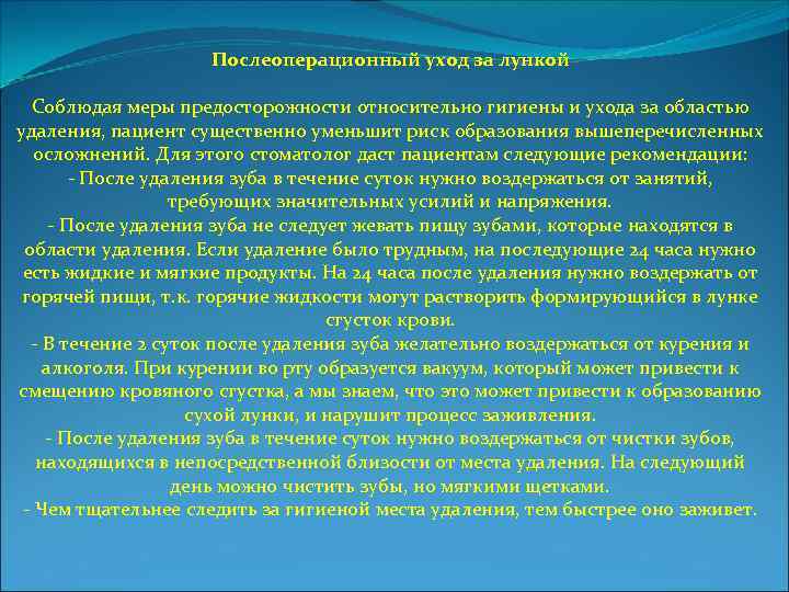 Послеоперационный уход за лункой Соблюдая меры предосторожности относительно гигиены и ухода за областью удаления,