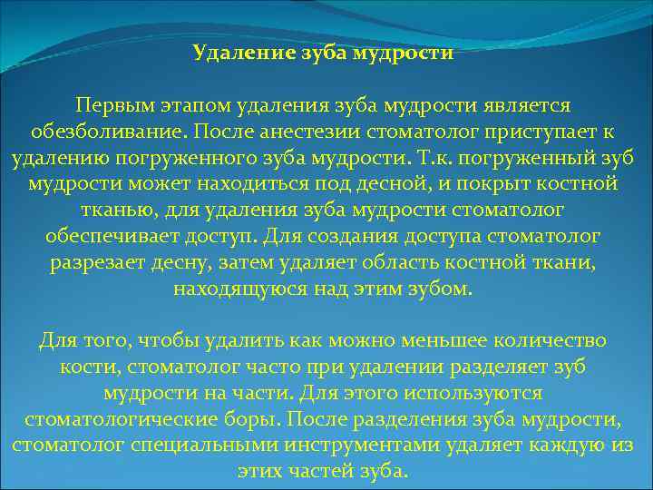 Удаление зуба мудрости Первым этапом удаления зуба мудрости является обезболивание. После анестезии стоматолог приступает