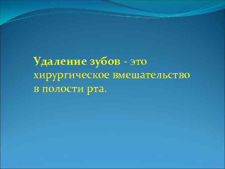 Удаление зубов - это хирургическое вмешательство в полости рта. 