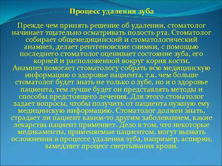 Процесс удаления зуба Прежде чем принять решение об удалении, стоматолог начинает тщательно осматривать полость