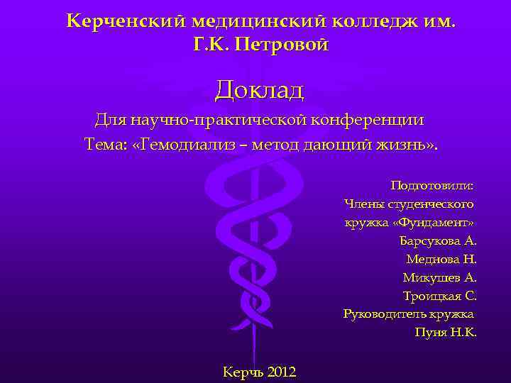Керченский медицинский колледж им. Г. К. Петровой Доклад Для научно-практической конференции Тема: «Гемодиализ –