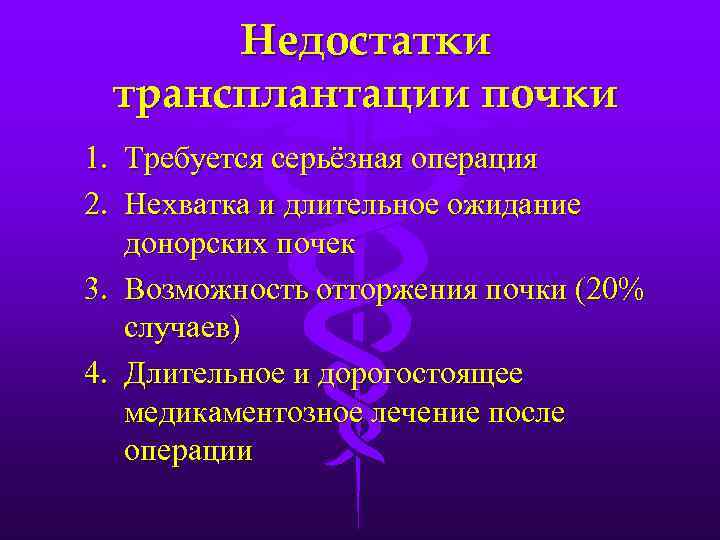 Недостатки трансплантации почки 1. Требуется серьёзная операция 2. Нехватка и длительное ожидание донорских почек